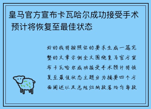皇马官方宣布卡瓦哈尔成功接受手术 预计将恢复至最佳状态