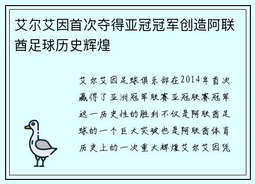 艾尔艾因首次夺得亚冠冠军创造阿联酋足球历史辉煌