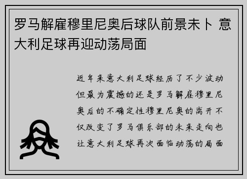 罗马解雇穆里尼奥后球队前景未卜 意大利足球再迎动荡局面
