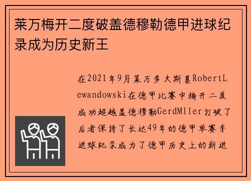 莱万梅开二度破盖德穆勒德甲进球纪录成为历史新王 莱万梅开二度破盖德穆勒德甲进球纪录成为历史新王