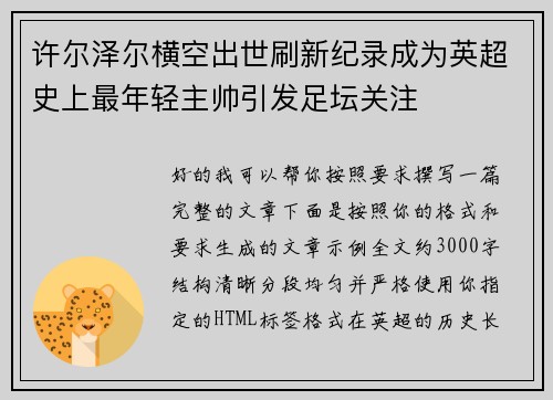 许尔泽尔横空出世刷新纪录成为英超史上最年轻主帅引发足坛关注