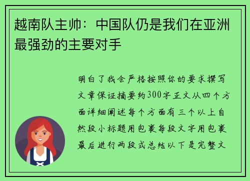 越南队主帅:中国队仍是我们在亚洲最强劲的主要对手 越南队主帅:中国队仍是我们在亚洲最强劲的主要对手