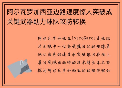 阿尔瓦罗加西亚边路速度惊人突破成关键武器助力球队攻防转换