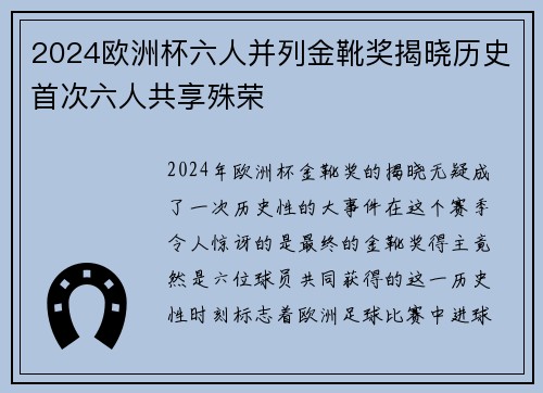 2024欧洲杯六人并列金靴奖揭晓历史首次六人共享殊荣