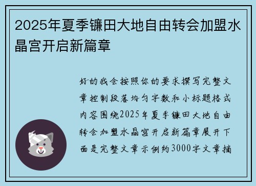 2025年夏季镰田大地自由转会加盟水晶宫开启新篇章