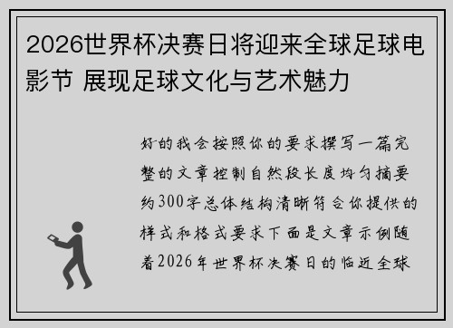 2026世界杯决赛日将迎来全球足球电影节 展现足球文化与艺术魅力
