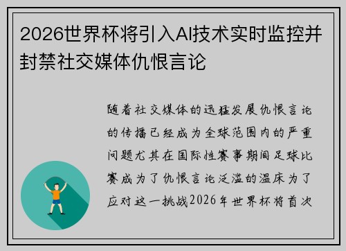 2026世界杯将引入AI技术实时监控并封禁社交媒体仇恨言论