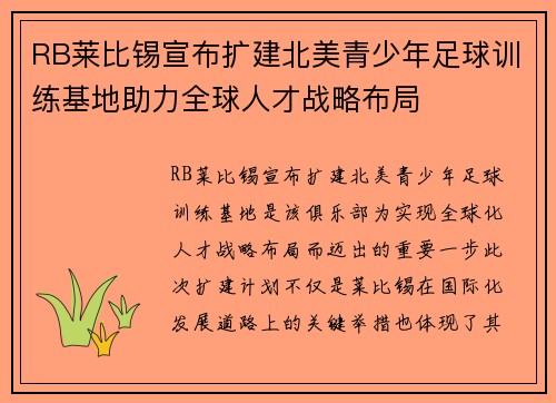 RB莱比锡宣布扩建北美青少年足球训练基地助力全球人才战略布局