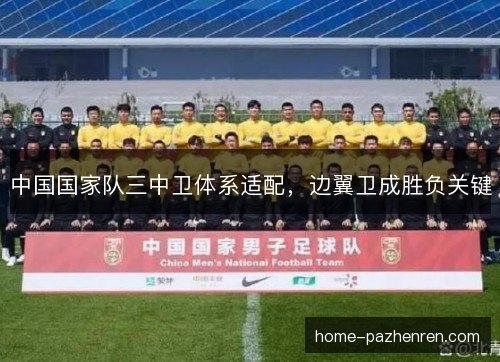 中国国家队三中卫体系适配,边翼卫成胜负关键 中国国家队三中卫体系适配,边翼卫成胜负关键
