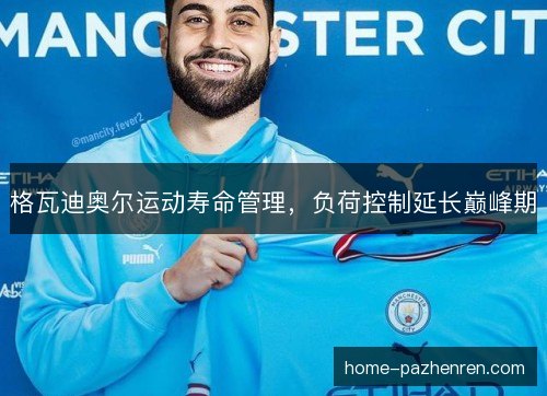 格瓦迪奥尔运动寿命管理,负荷控制延长巅峰期 格瓦迪奥尔运动寿命管理,负荷控制延长巅峰期
