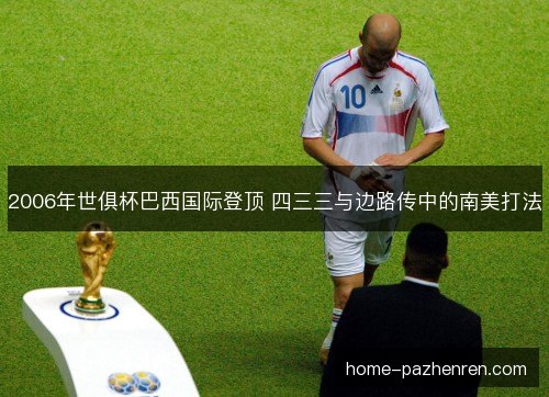 2006年世俱杯巴西国际登顶 四三三与边路传中的南美打法 2006年世俱杯巴西国际登顶 四三三与边路传中的南美打法